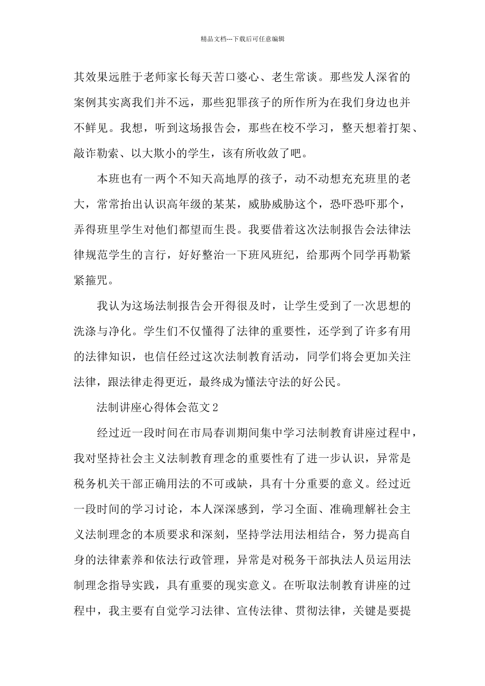 法制讲座心得体会_第2页