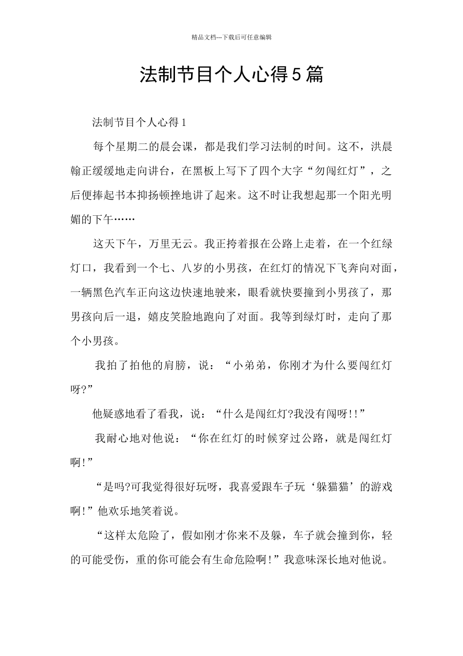 法制节目个人心得5篇_第1页