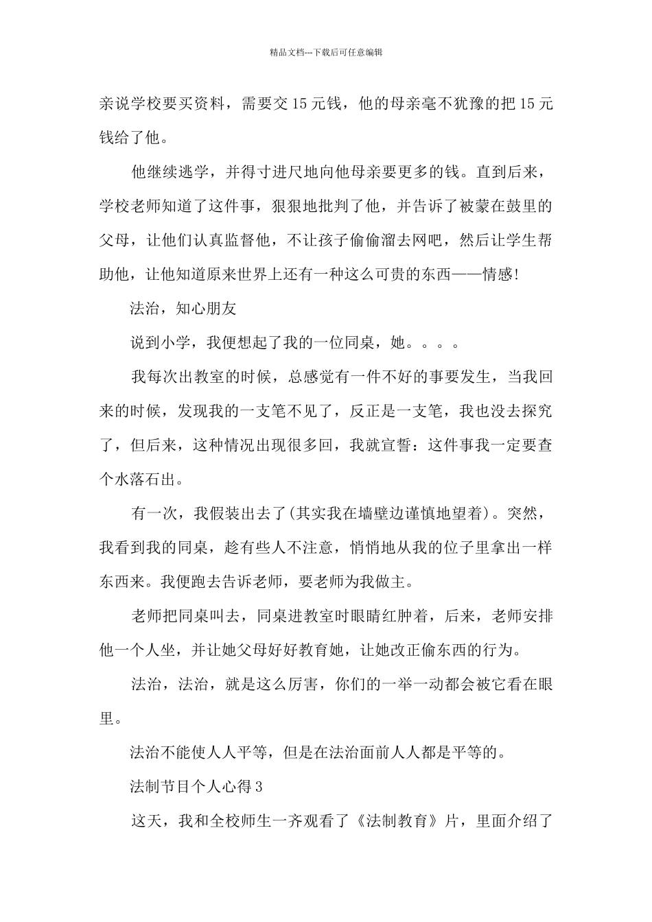 法制节目个人心得5篇_第3页