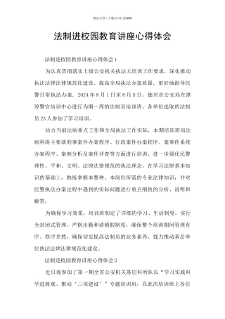 法制进校园教育讲座心得体会