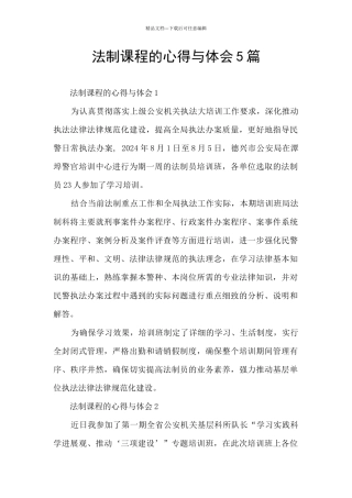 法制课程的心得与体会5篇