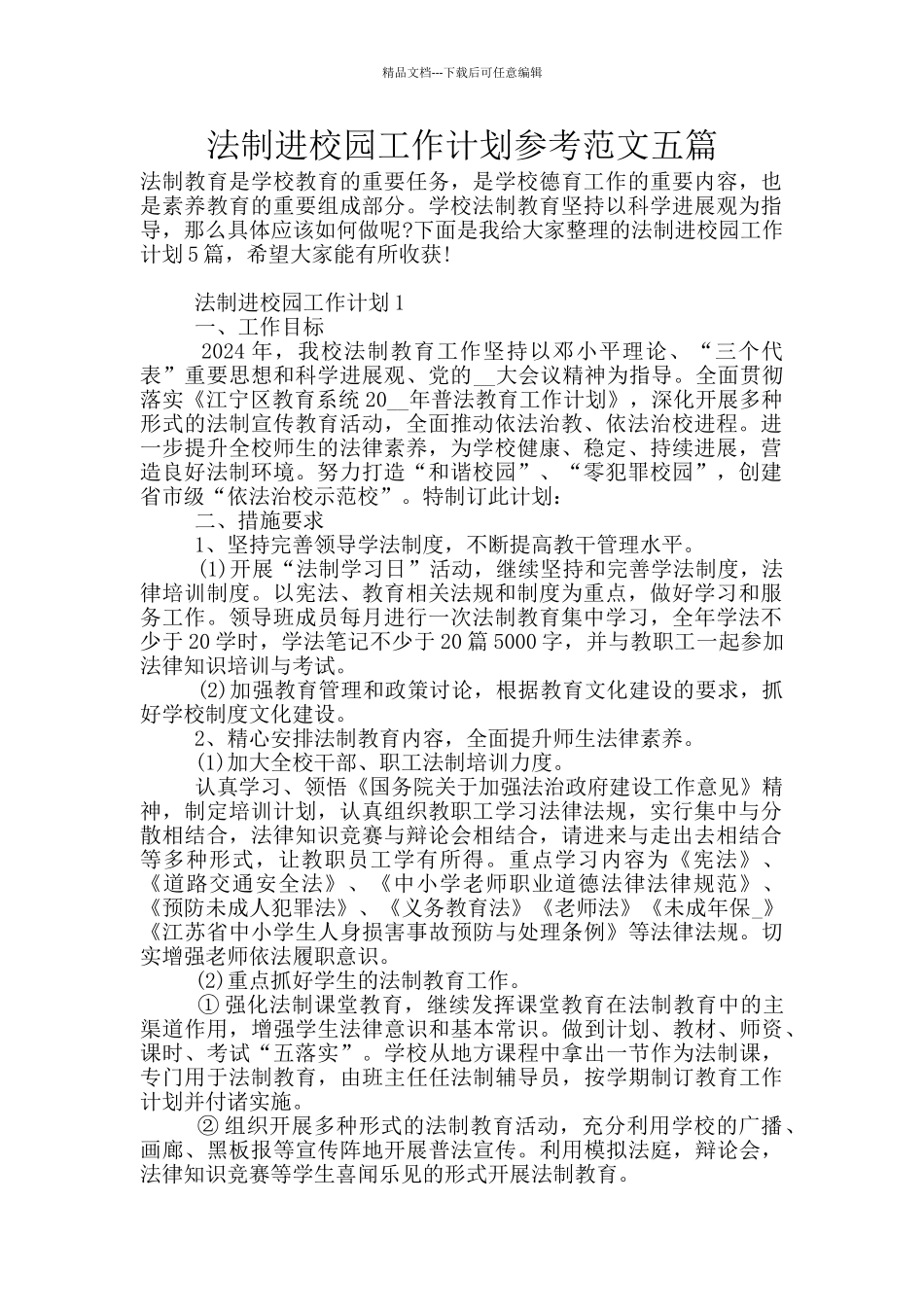 法制进校园工作计划参考范文五篇_第1页