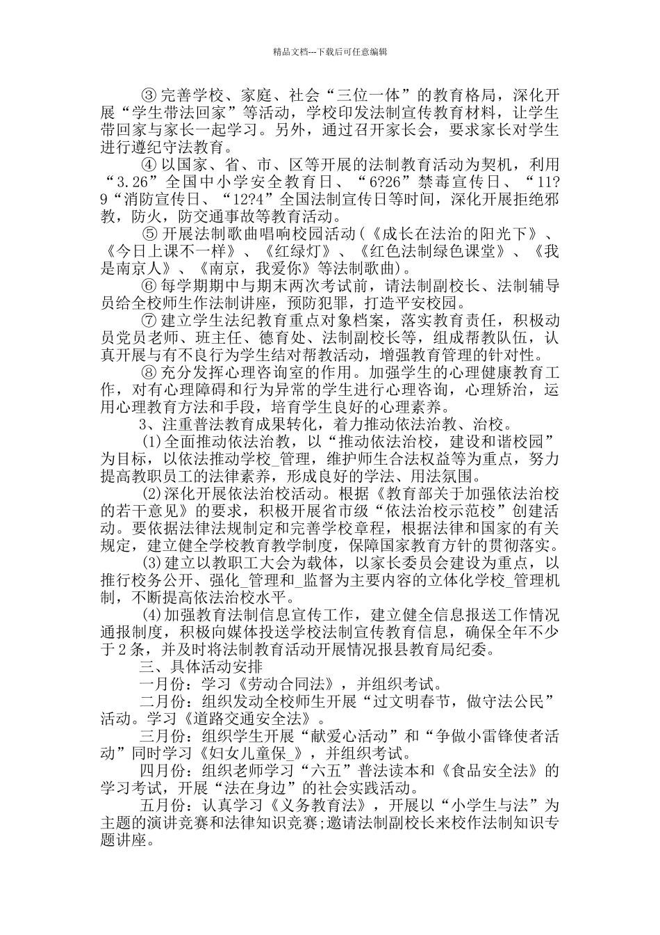 法制进校园工作计划参考范文五篇_第2页