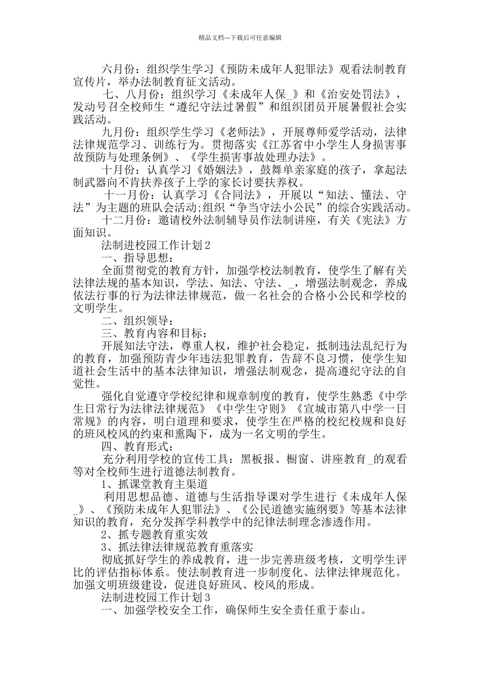 法制进校园工作计划参考范文五篇_第3页