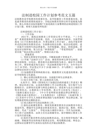 法制进校园工作计划参考范文五篇