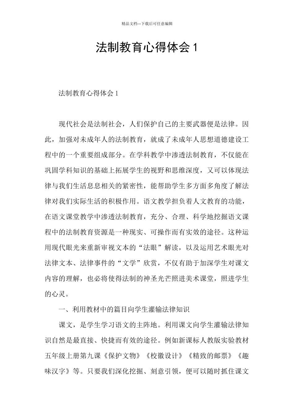 法制教育心得体会1_第1页