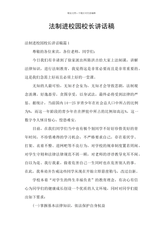 法制进校园校长讲话稿