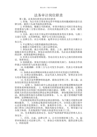 法务审计岗位职责