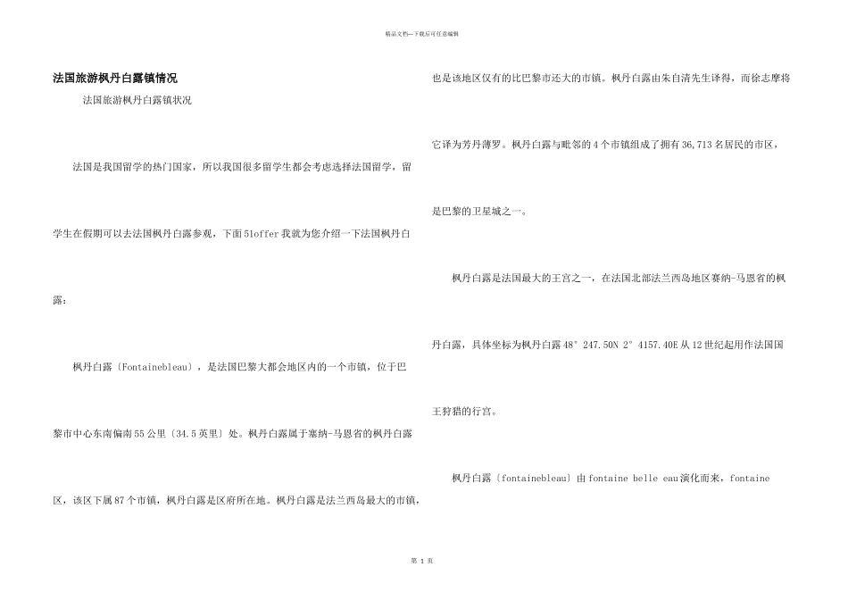 法国旅游枫丹白露镇情况_第1页