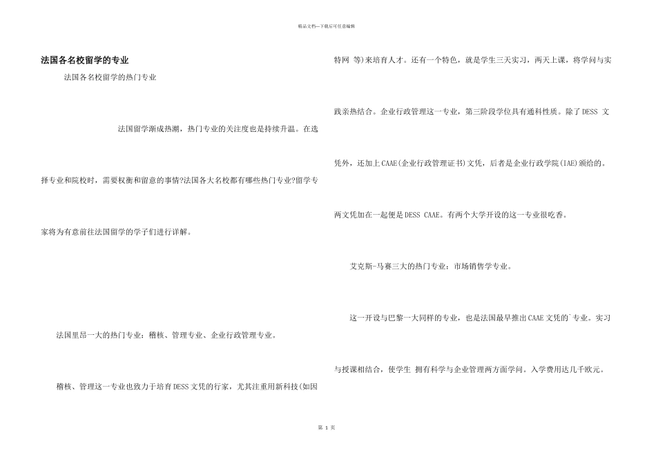 法国各名校留学的专业_第1页