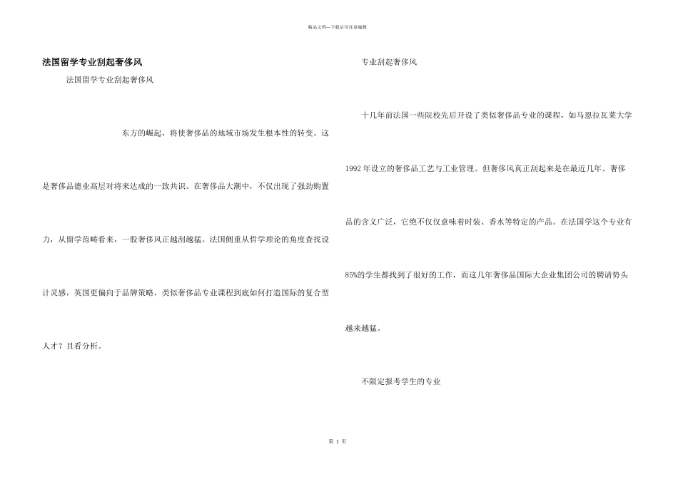 法国留学专业刮起奢侈风_第1页