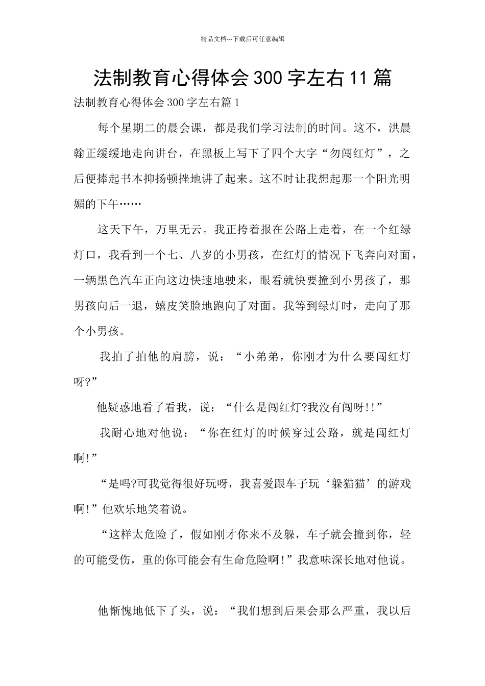 法制教育心得体会300字左右11篇_第1页