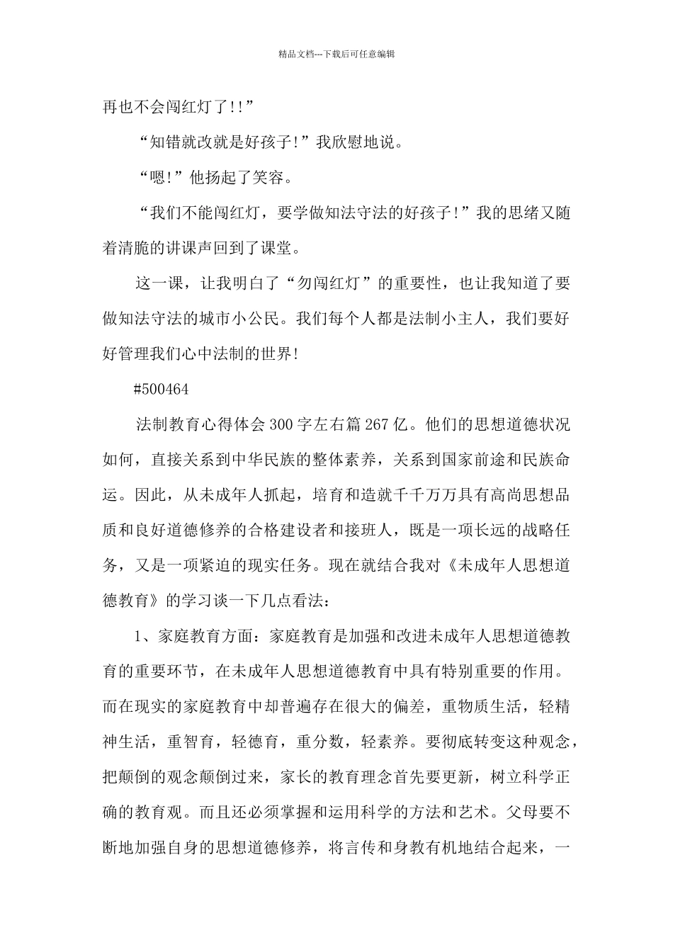 法制教育心得体会300字左右11篇_第2页