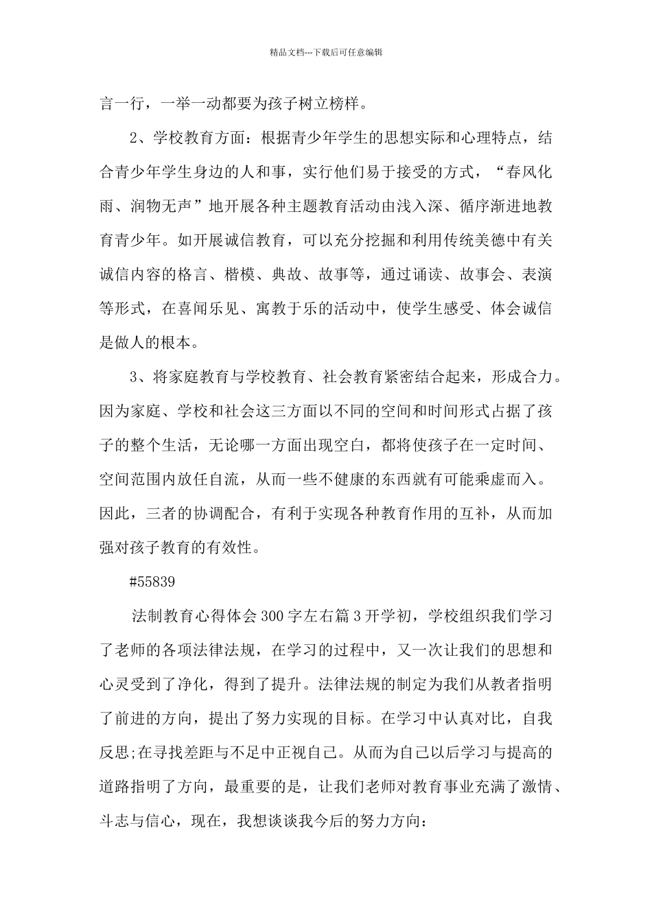 法制教育心得体会300字左右11篇_第3页