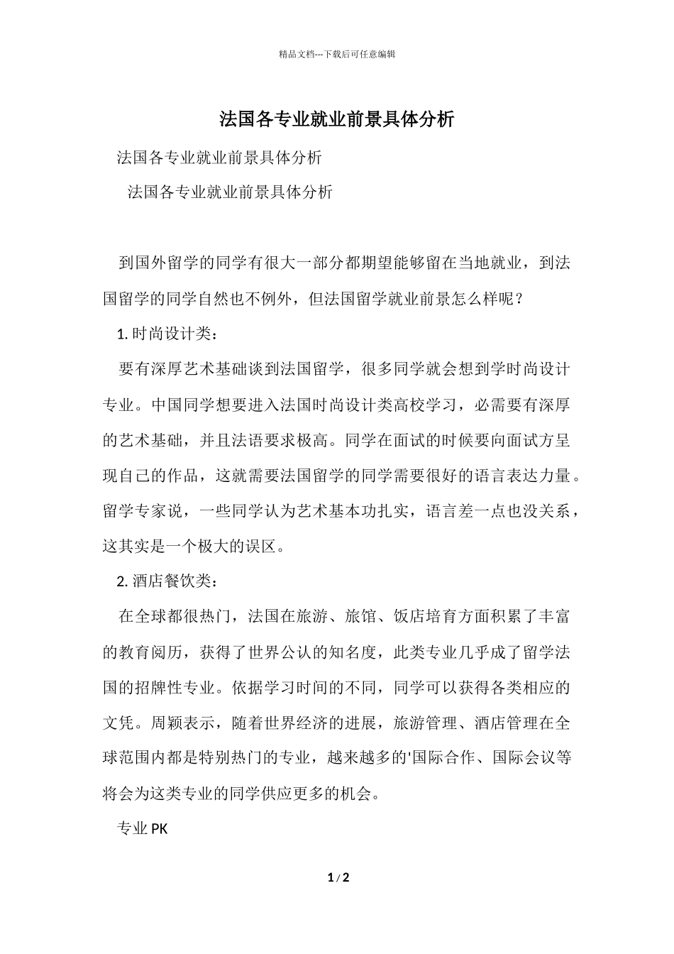 法国各专业就业前景详细分析_第1页