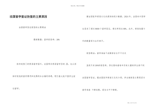 法国留学签证拒签的主要原因