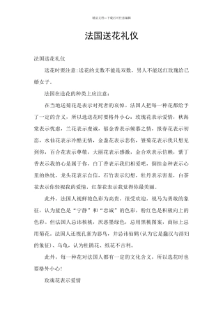 法国送花礼仪
