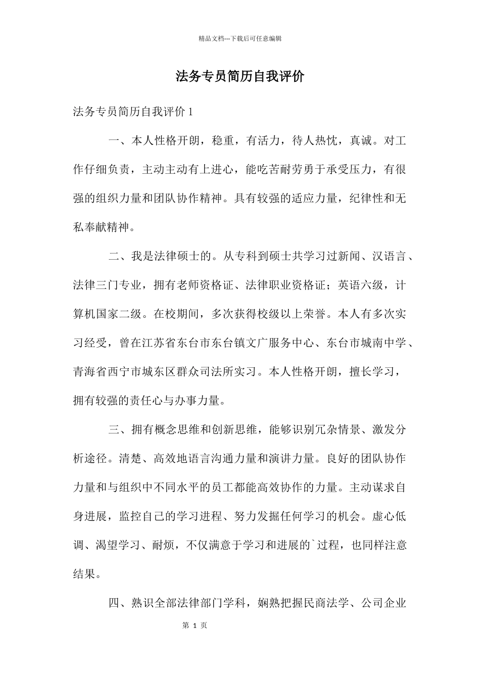 法务专员简历自我评价_第1页