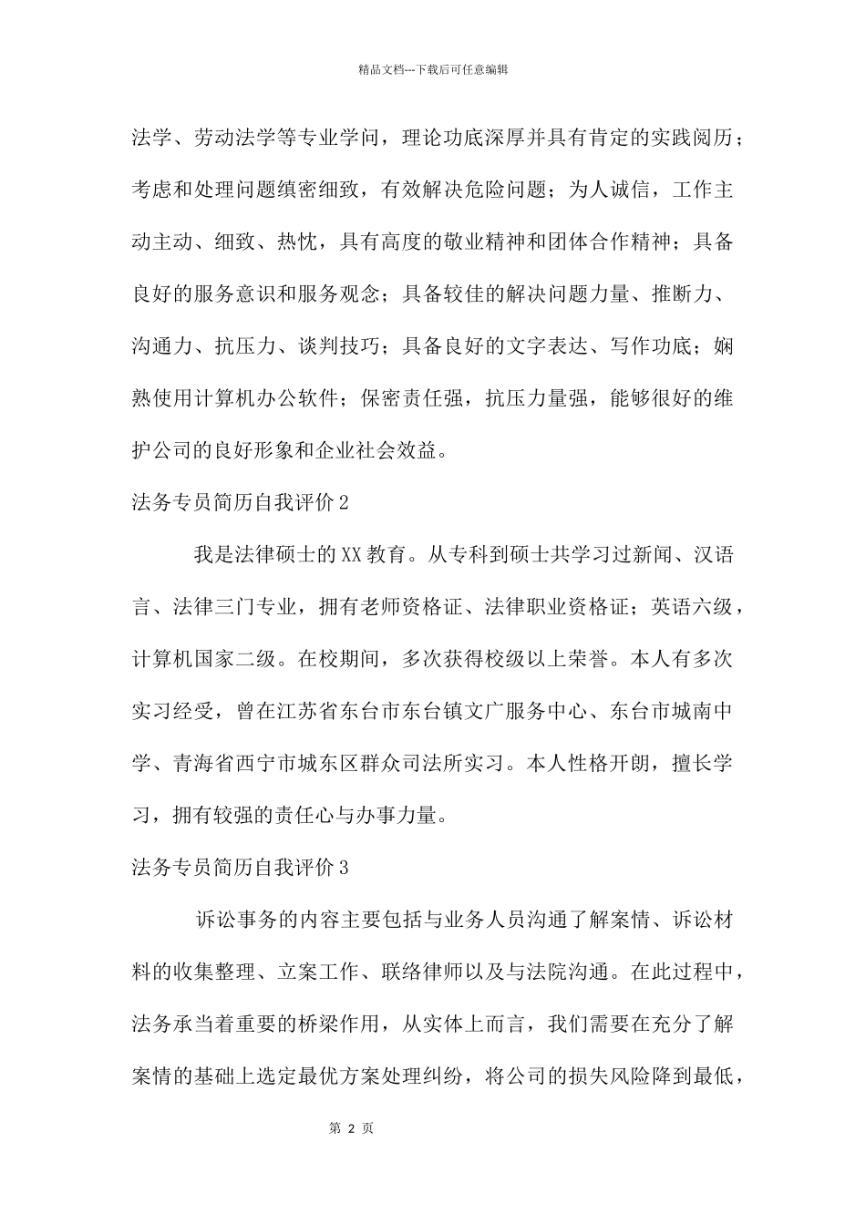 法务专员简历自我评价_第2页