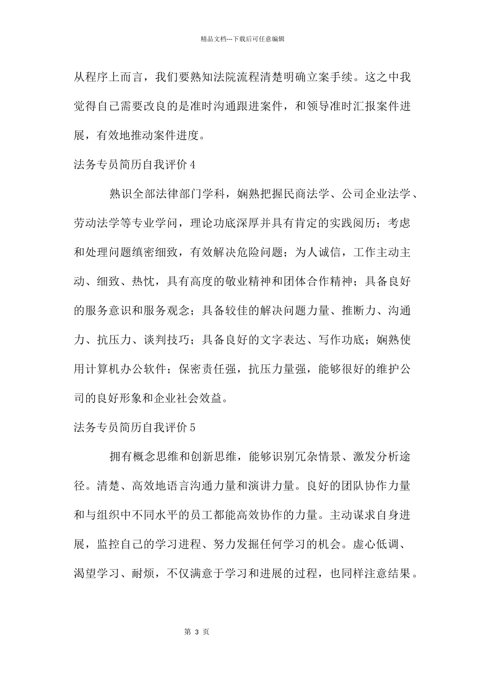 法务专员简历自我评价_第3页