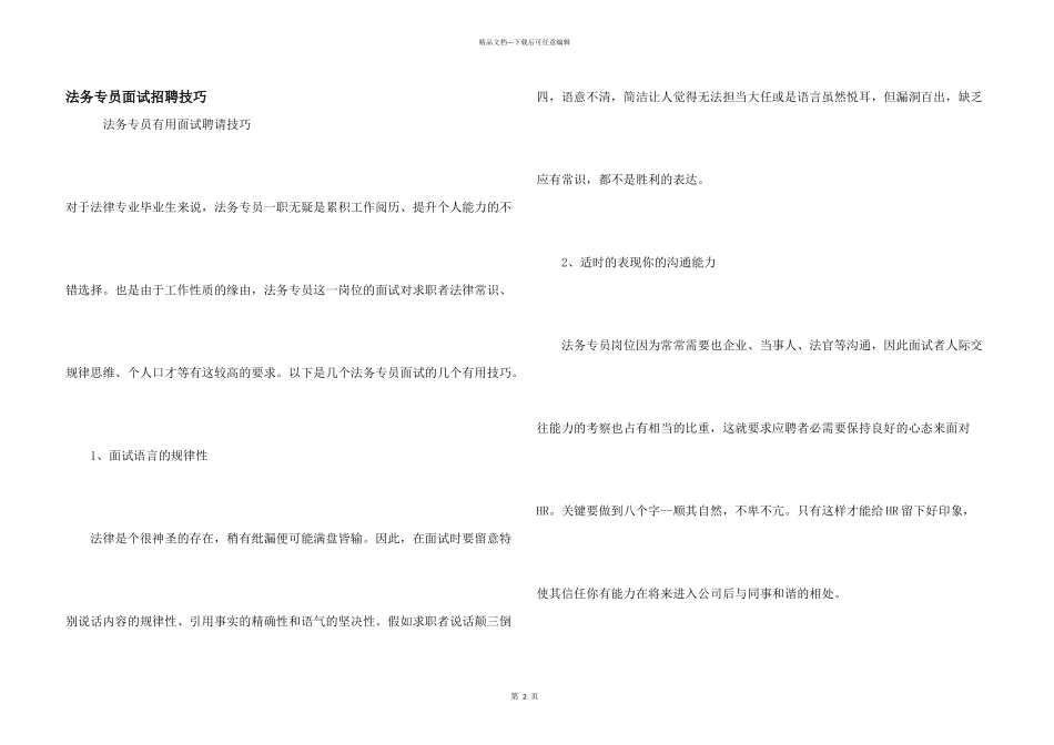 法务专员面试招聘技巧_第1页