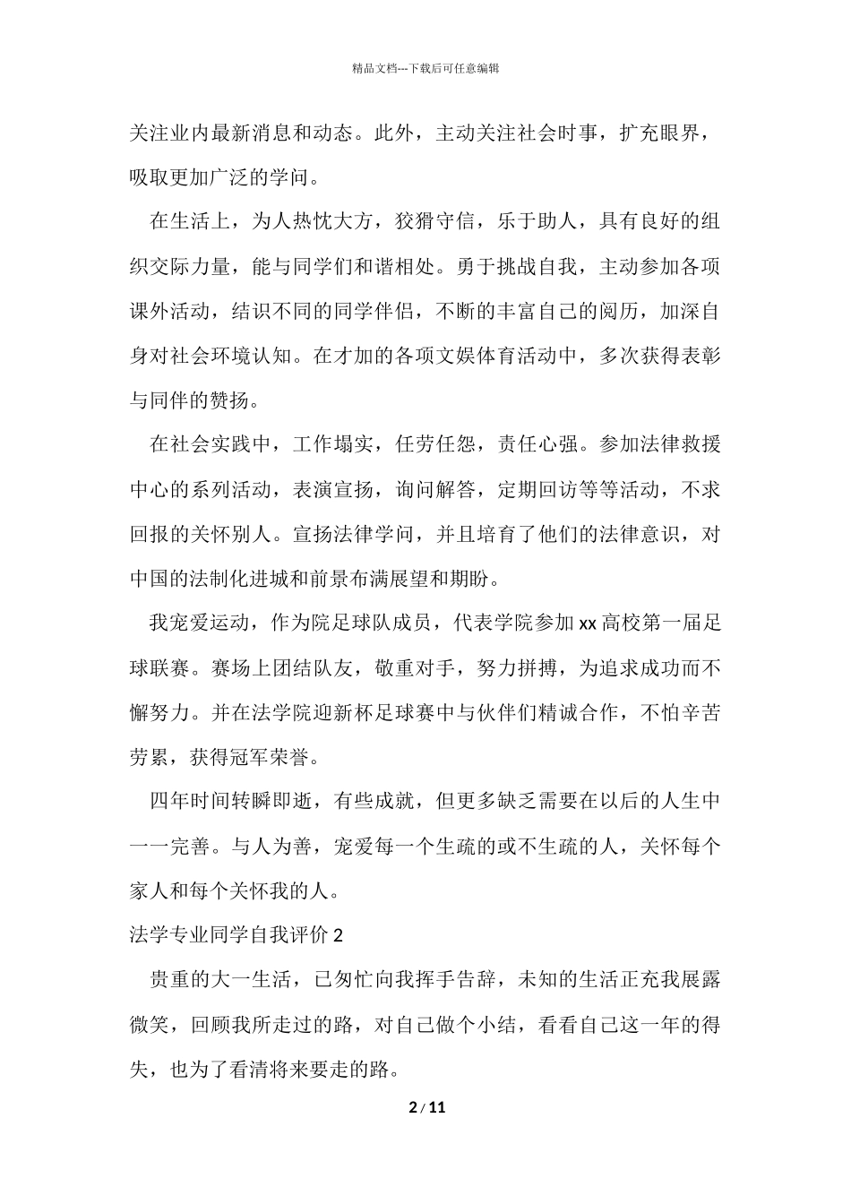 法学专业学生自我评价7篇_第2页