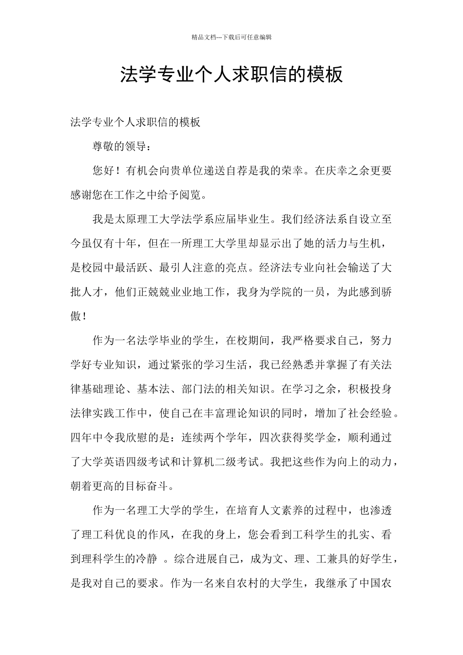 法学专业个人求职信的模板_第1页