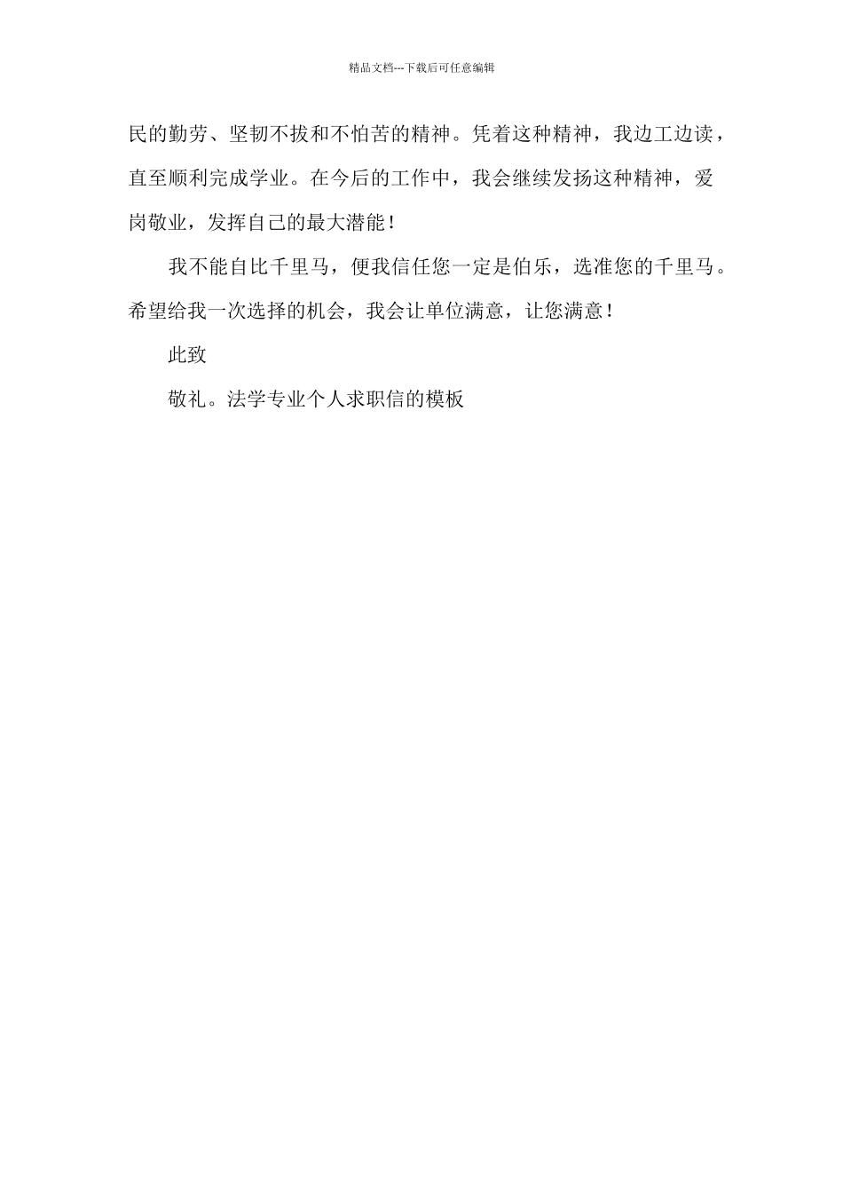 法学专业个人求职信的模板_第2页