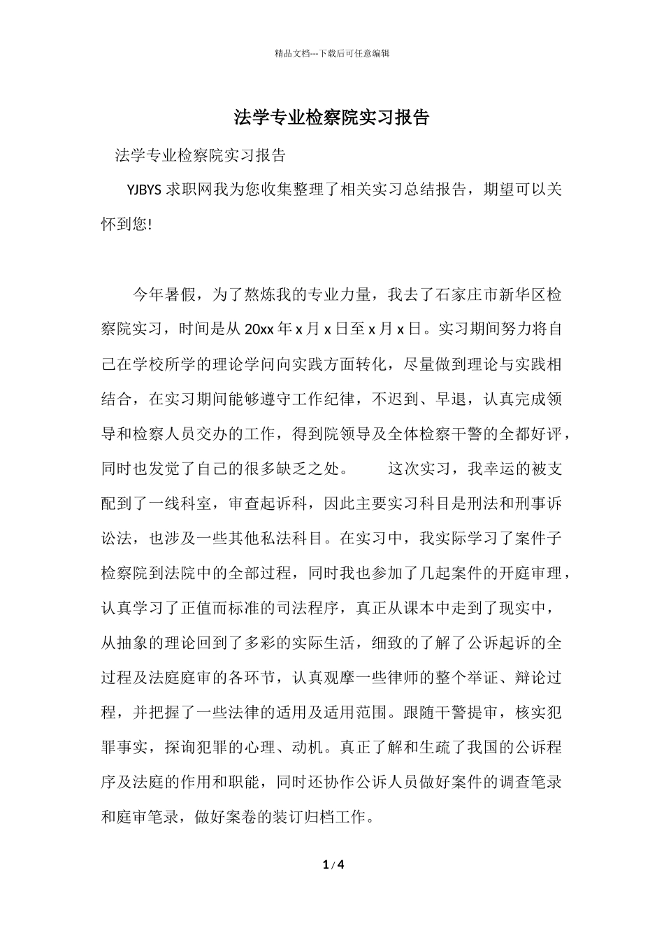 法学专业检察院实习报告_第1页
