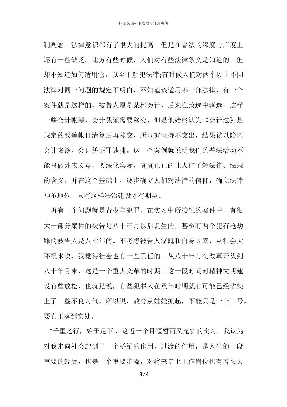 法学专业检察院实习报告_第3页