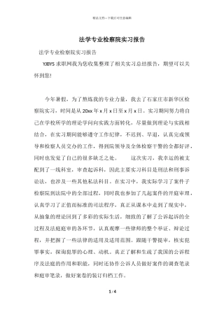 法学专业检察院实习报告