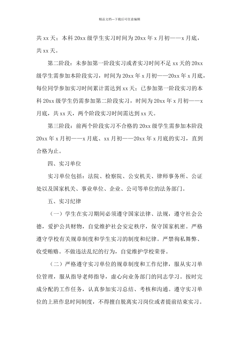 法学专业大学生实习工作计划2024_第3页