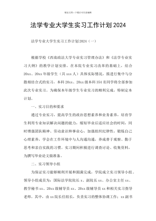 法学专业大学生实习工作计划2024
