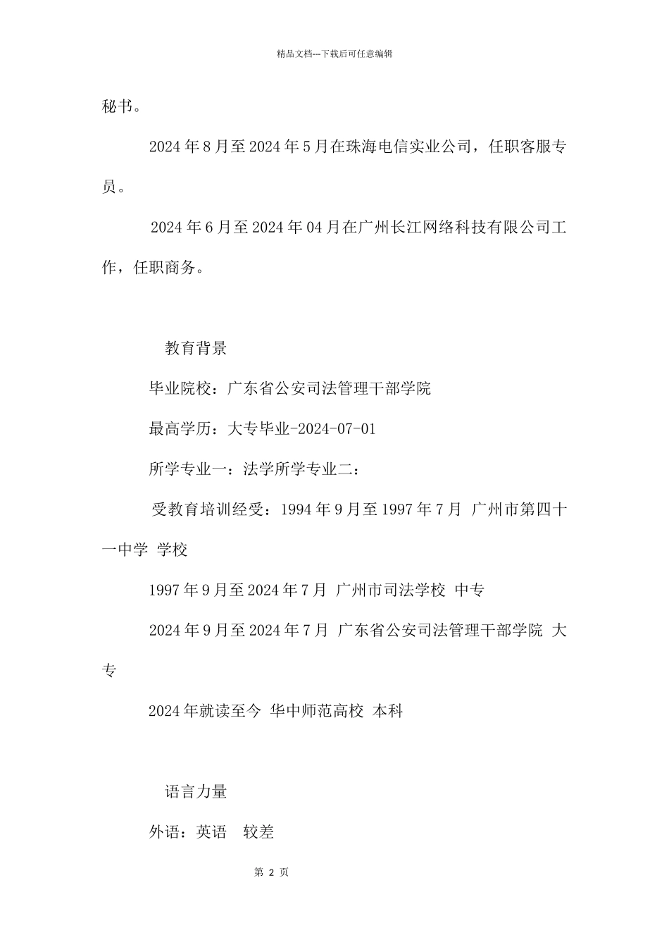 法学专业个人简历模版_第2页