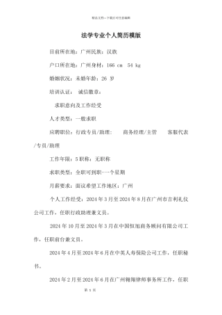 法学专业个人简历模版