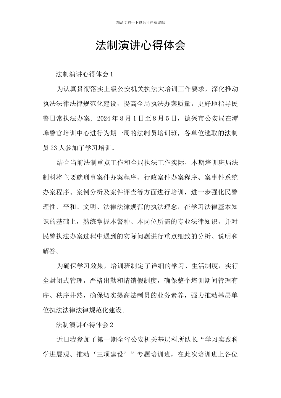 法制演讲心得体会_第1页