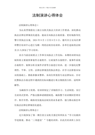 法制演讲心得体会