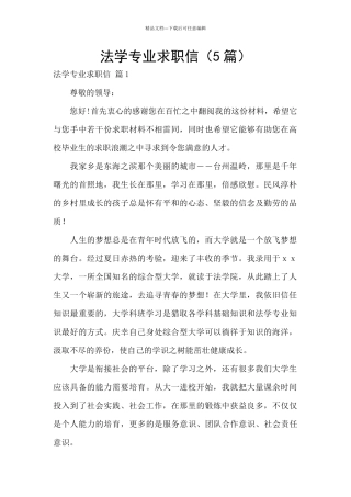 法学专业求职信