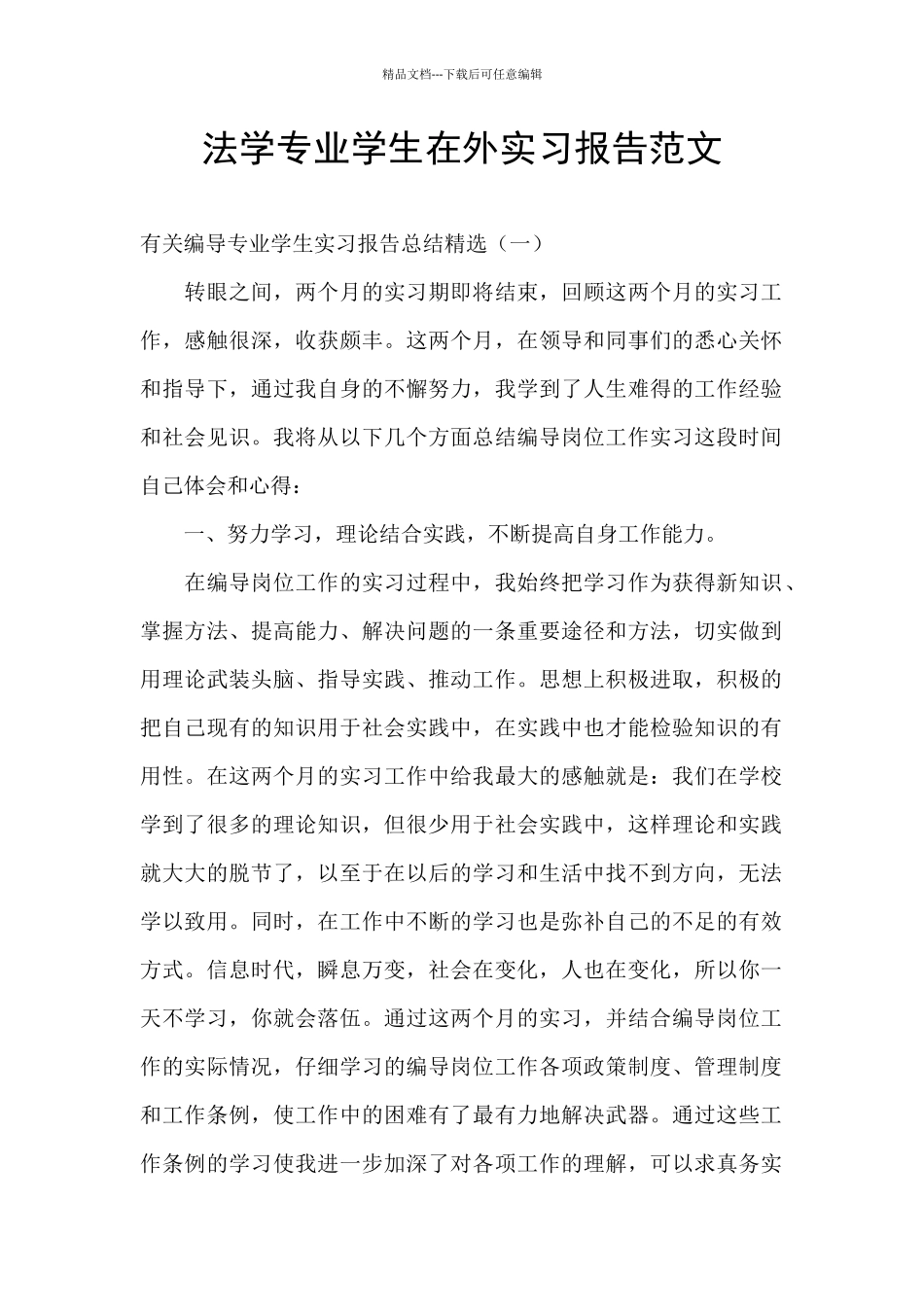 法学专业学生在外实习报告范文_第1页