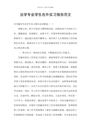 法学专业学生在外实习报告范文