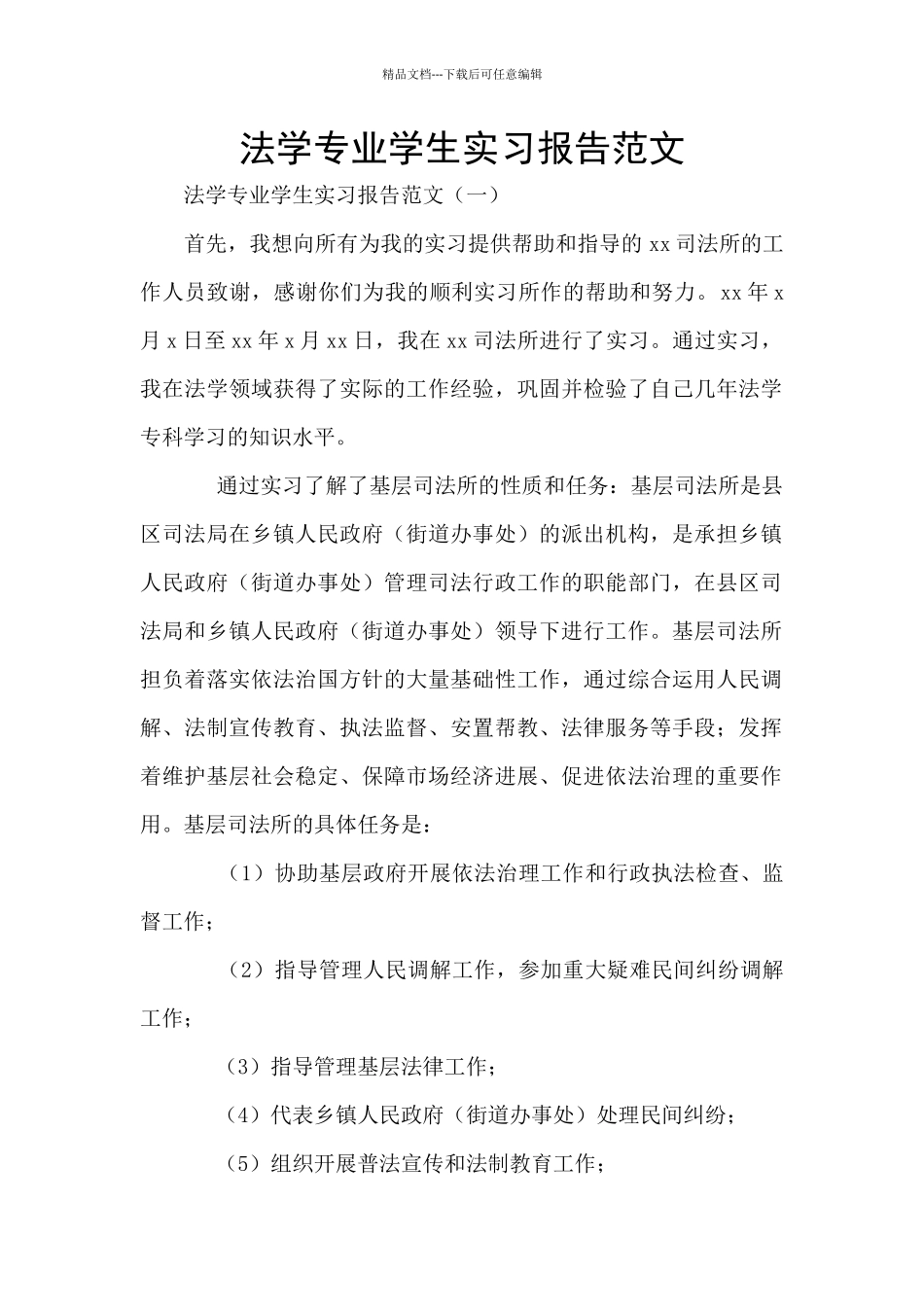法学专业学生实习报告范文_第1页
