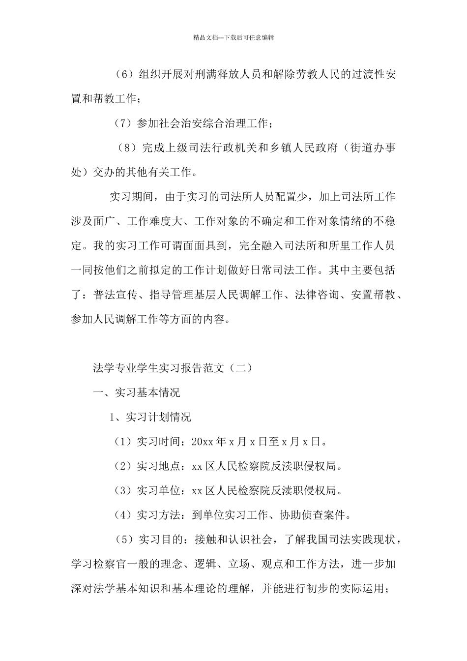 法学专业学生实习报告范文_第2页