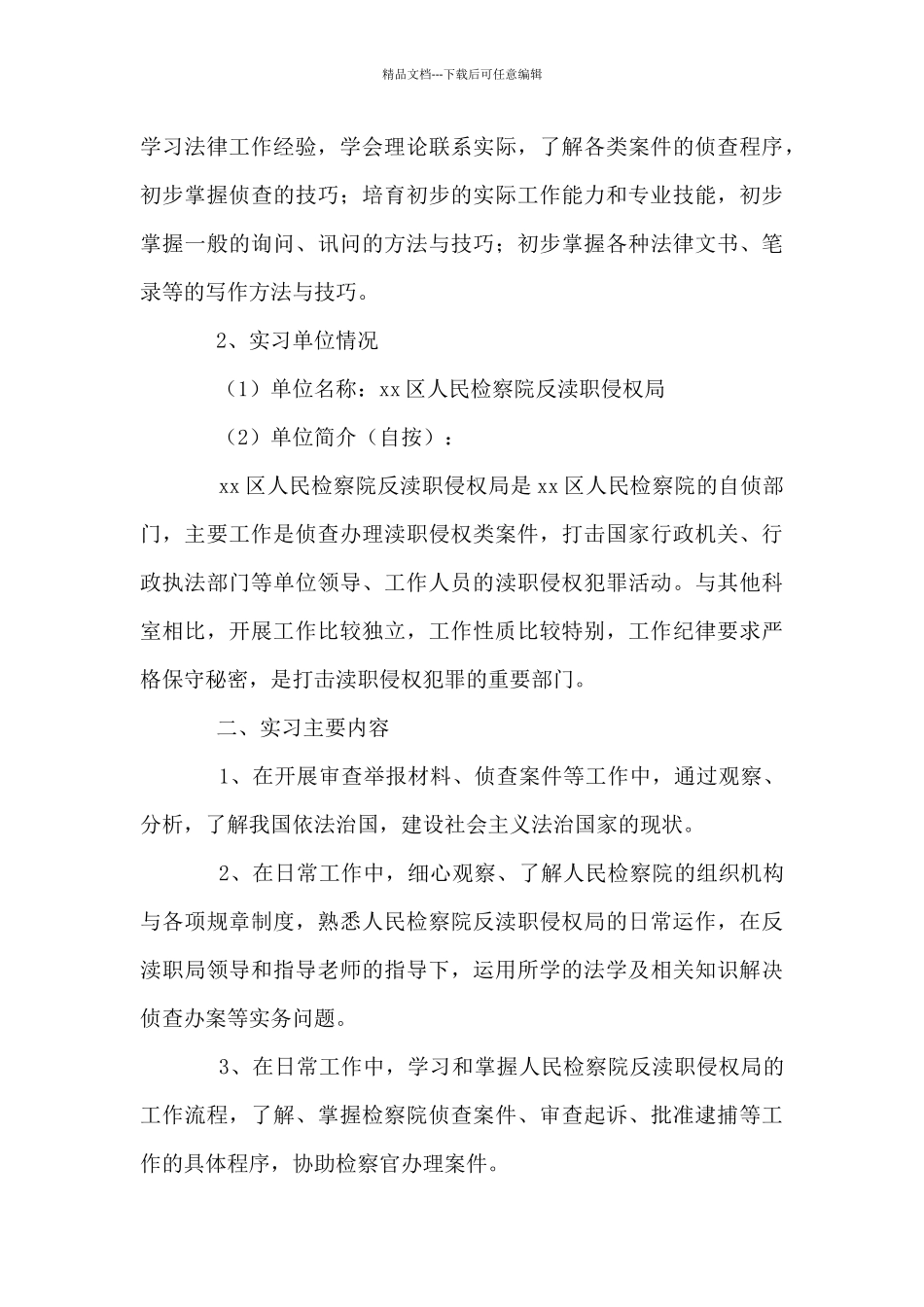 法学专业学生实习报告范文_第3页