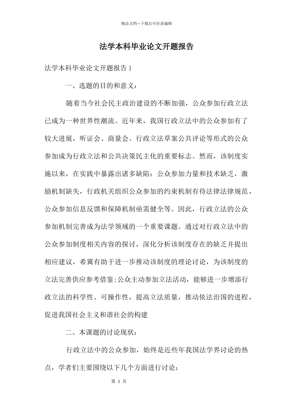 法学本科毕业论文开题报告_第1页