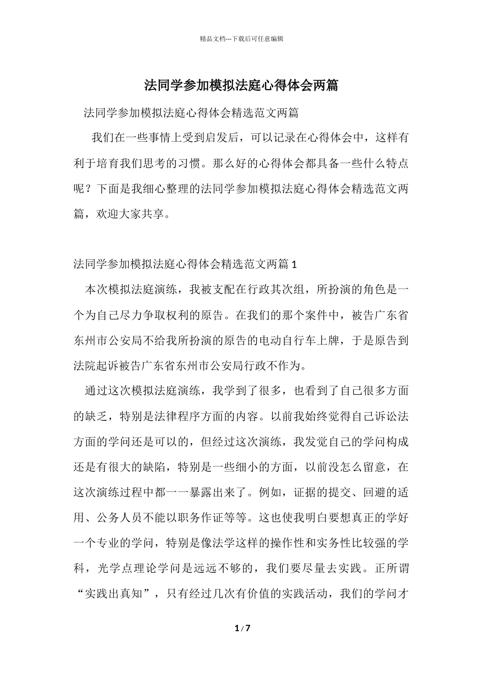 法学生参加模拟法庭心得体会两篇_第1页