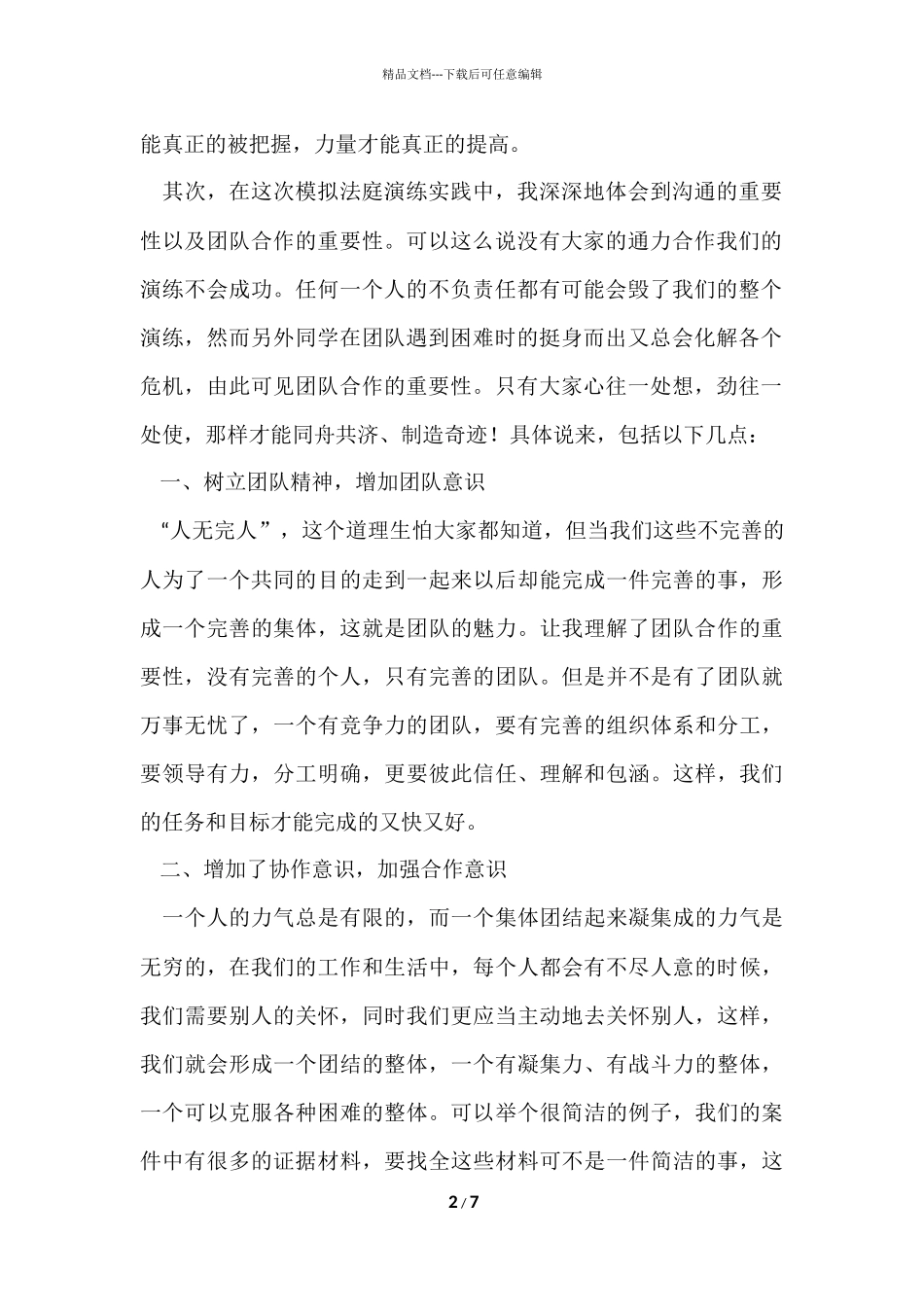 法学生参加模拟法庭心得体会两篇_第2页