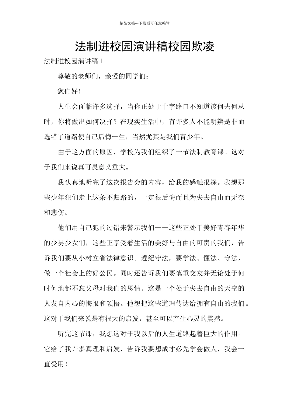 法制进校园演讲稿校园欺凌_第1页