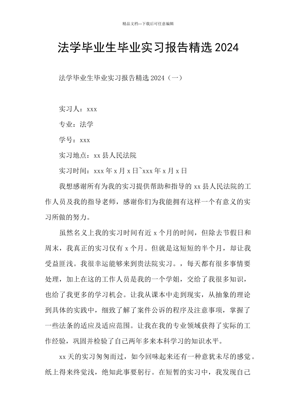法学毕业生毕业实习报告精选2024_第1页