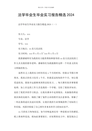 法学毕业生毕业实习报告精选2024