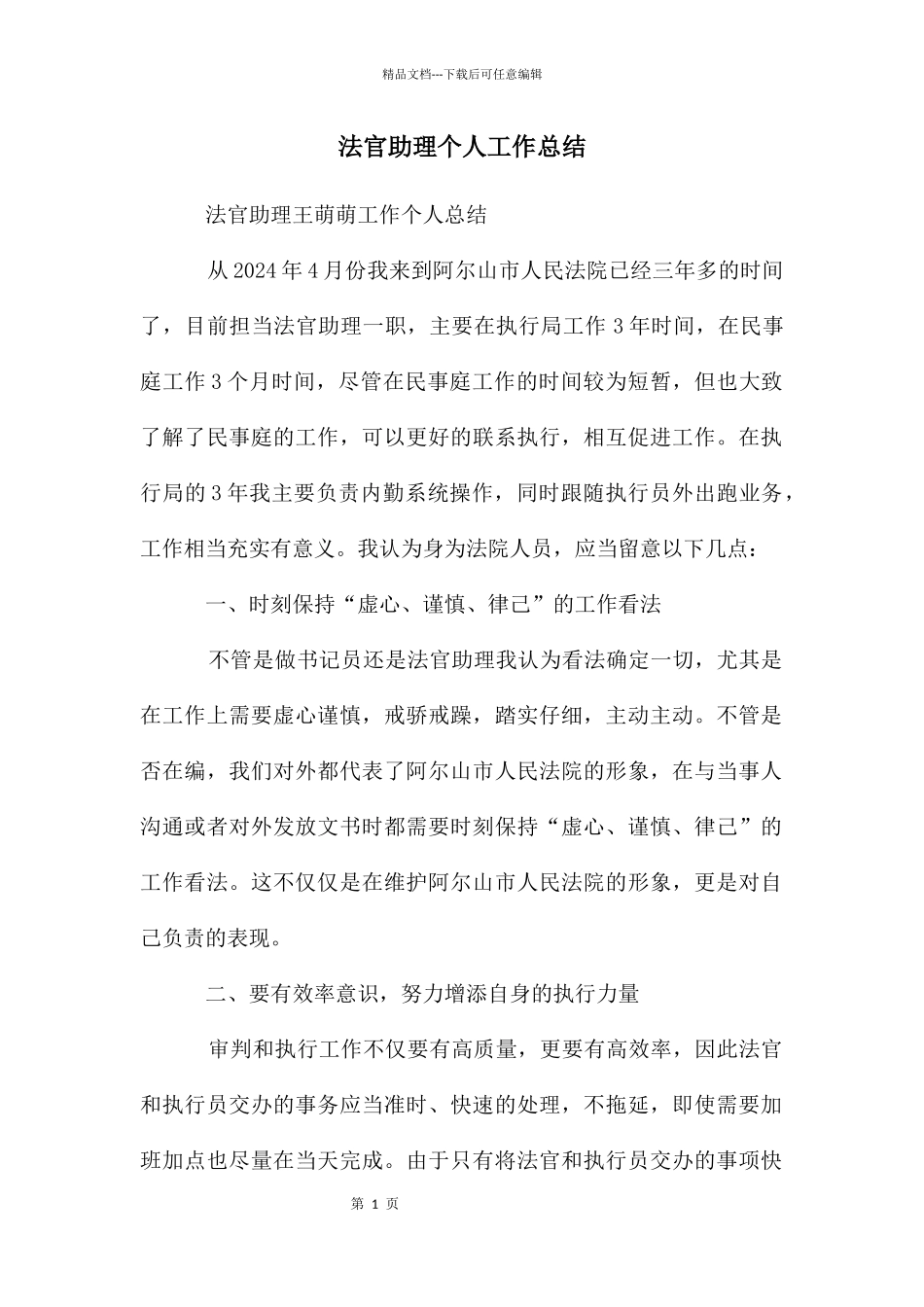 法官助理个人工作总结_第1页